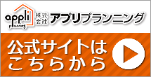 アプリプランニング　公式サイトはこちらから