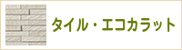 タイル・エコカラット