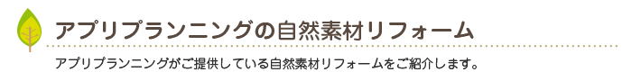 アプリプランニングの自然素材リフォーム